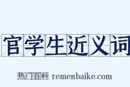 官学生近义词是什么意思的图片